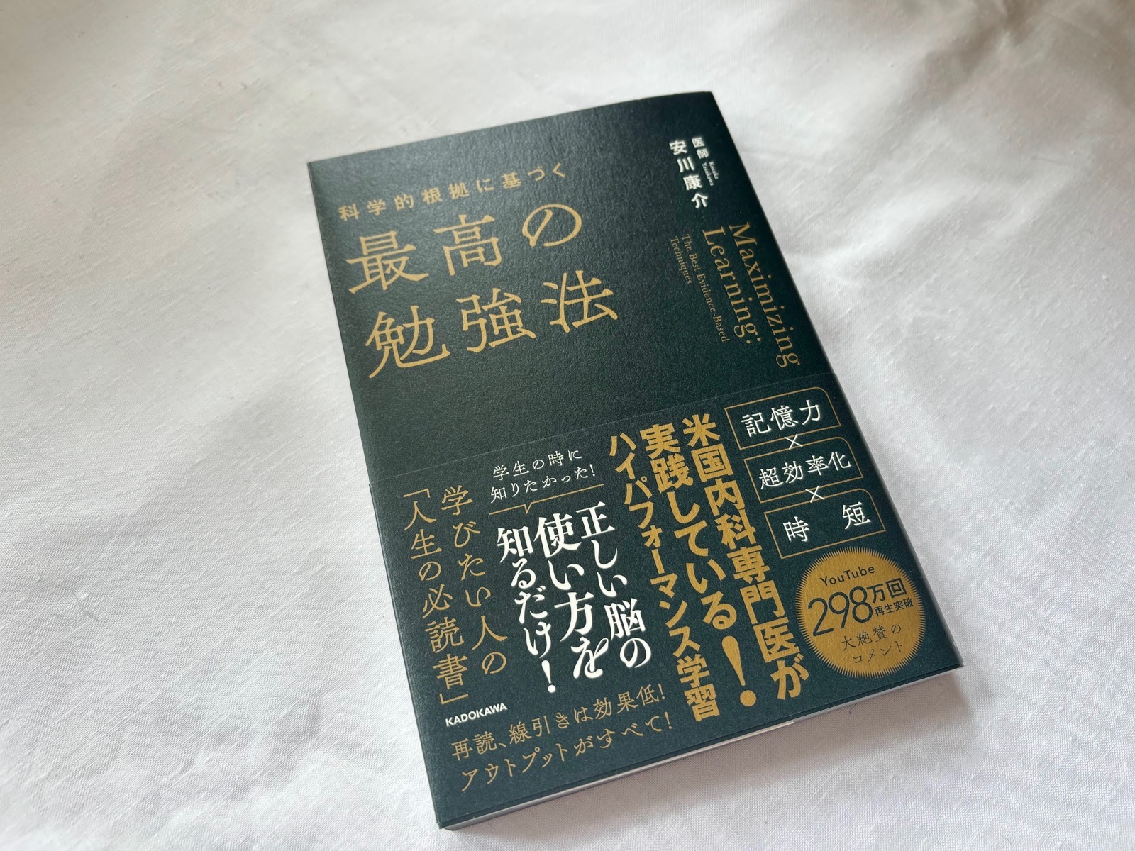 最高の勉強法